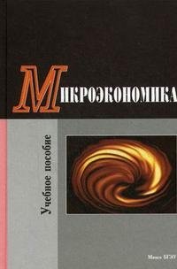 Микроэкономика. Учебное пособие. Гриф МО Республики Беларусь фото книги