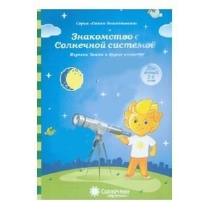 Знакомство с Солнечной системой фото книги