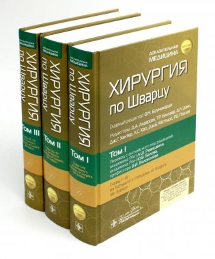 Хирургия по Шварцу. В 3 томах фото книги