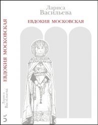 Евдокия Московская фото книги