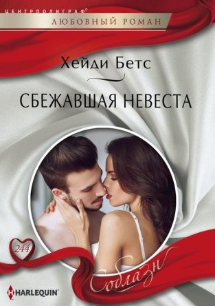 Сбежавшая невеста фото книги