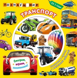 Транспорт. Познаем мир фото книги
