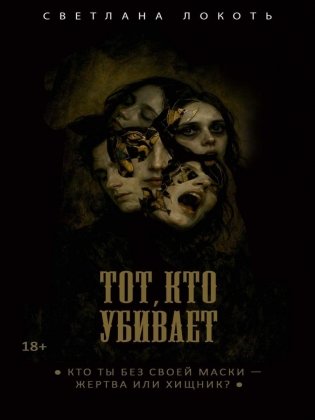 Тот, кто убивает фото книги