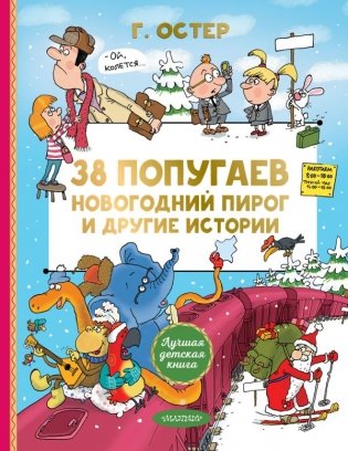 38 попугаев. Новогодний пирог и другие истории фото книги