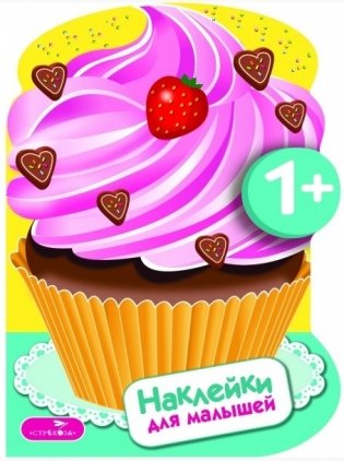 Наклейки для малышей. Пирожные. Выпуск №16 фото книги