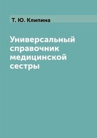 Универсальный справочник медицинской сестры фото книги