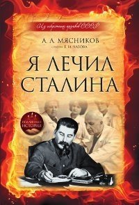 Я лечил Сталина фото книги
