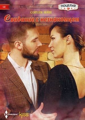 Свидание с незнакомцем фото книги