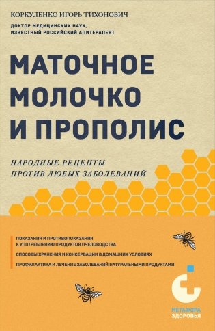 Маточное молочко и прополис. Народные рецепты против любых заболеваний фото книги