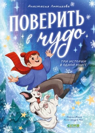 Поверить в чудо. Три истории в одной книге фото книги