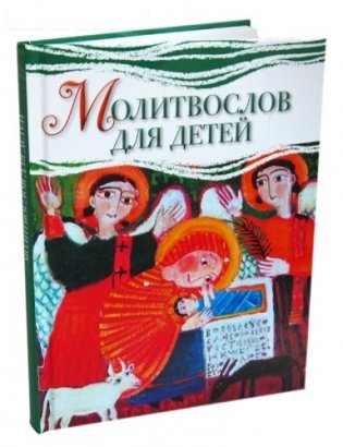 Молитвослов для детей. Русский шрифт фото книги