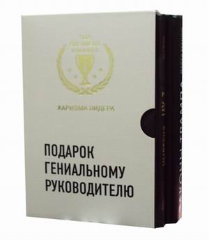 Подарок гениальному руководителю. Комплект в 2-х книгах: Империя Jay Z. Законы Трампа (количество томов: 2) фото книги