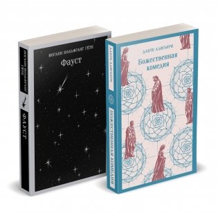 Набор "Фауст и Божественная комедия: главные памятники поэтической культуры" (из 2 книг) фото книги