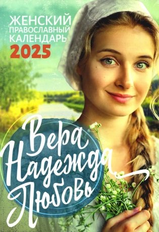 Вера, Надежда, Любовь. Женский православный календарь 2025 фото книги
