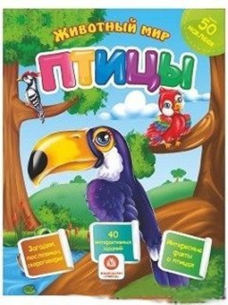 Птицы. Сборник развивающих заданий с наклейками: Загадки, пословицы, скороговорки. 40 интерактивных заданий. Интересные факты о птицах фото книги