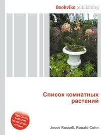 Список комнатных растений фото книги