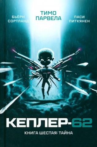 Кеплер-62. Кн. 6: Тайна фото книги