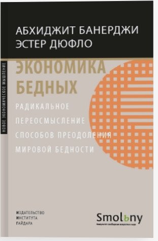Экономика бедных. Радикальное переосмысление способов преодоления мировой бедности фото книги