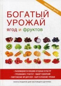 Богатый урожай ягод и фруктов фото книги