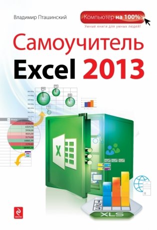 Самоучитель Excel 2013 фото книги
