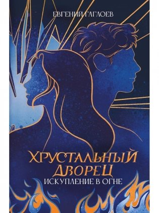 Искупление в огне фото книги