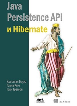 Java Persistence API и Hibernate фото книги