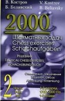 2000 шахматных задач. 1-2 разряд. Часть 2. Отвлечение. Завлечение фото книги