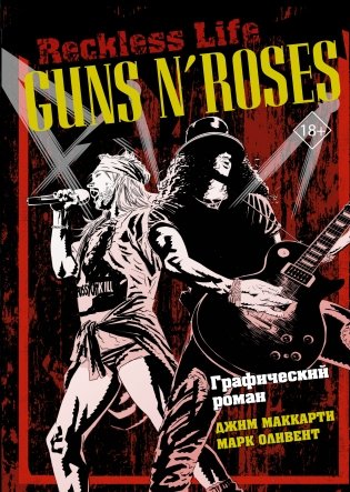 Guns N’ Roses: Reckless life. Графический роман фото книги