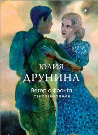 Ветер с фронта. Стихотворения фото книги