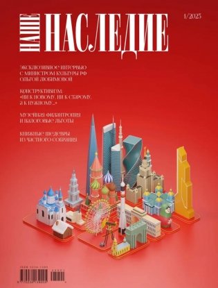 Журнал "Наше наследие" № 1/2025 фото книги