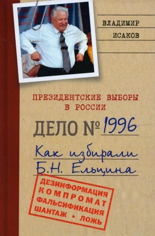 Президентские выборы в России 1996. Как избирали Б.Н. Ельцина фото книги