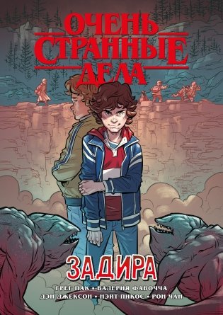 Очень странные дела. Задира фото книги
