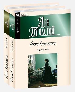 Анна Каренина (количество томов: 2) фото книги
