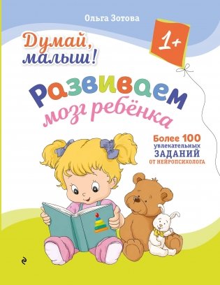 Думай, малыш! Развиваем мозг ребенка фото книги