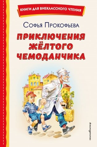Приключения жёлтого чемоданчика (ил. В. Канивца) фото книги