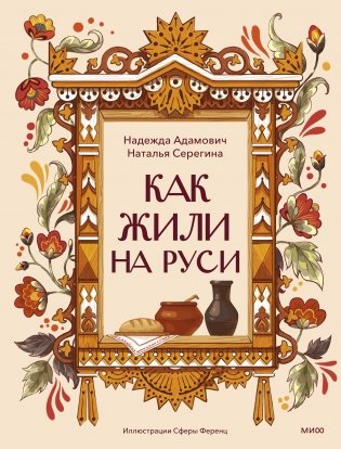 Как жили на Руси фото книги
