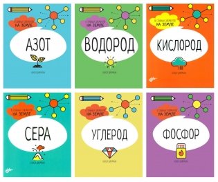 Азот. Водород. Кислород. Сера. Углерод. Фосфор. 6 главных элементов на Земле (комплект из 6 кн.) фото книги