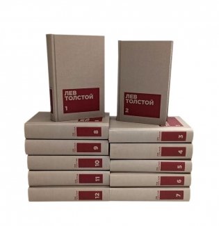 Толстой Л.Н. Собрание сочинений в двенадцати томах (комплект) фото книги