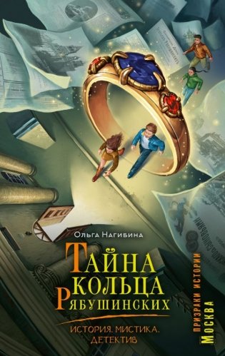 Тайна кольца Рябушинских. История. Мистика. Детектив фото книги