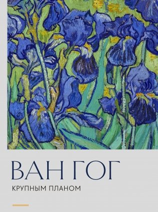 Ван Гог. Крупным планом фото книги
