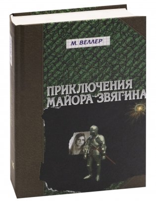Приключения майора Звягина фото книги 2