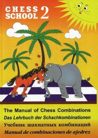 Chess school 2. Учебник шахматных комбинаций фото книги