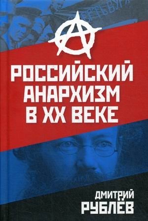 Российский анархизм в XX веке фото книги