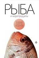 Рыба и морепродукты фото книги