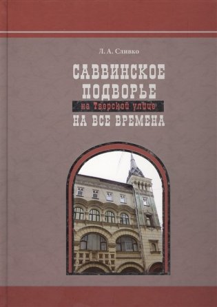 Саввинское подворье на Тверской улице на все времена фото книги