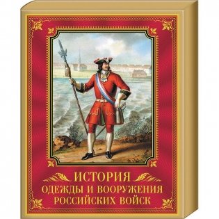История одежды и вооружения российских войск фото книги