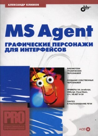 MS Agent. Графические персонажи для интерфейсов (+ CD-ROM) фото книги