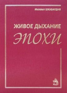Живое дыхание эпохи фото книги