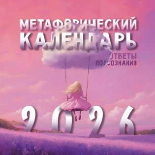 Метафорический календарь на 2026 год. Ответы подсознания фото книги
