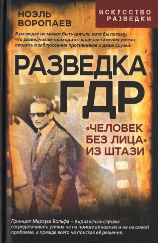 Разведка ГДР. «Человек без лица» из Штази фото книги